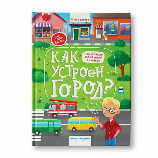 Энциклопедия для малышей в сказках: Как устроен город?_РП