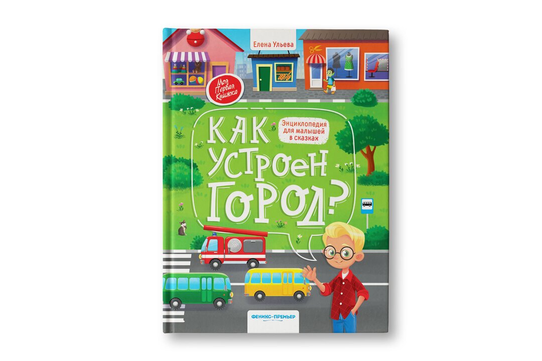 

Энциклопедия для малышей в сказках: Как устроен город_РП