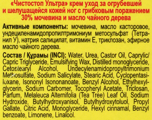 

Крем для ног Чистостоп Ультра противогрибковый 30 мл