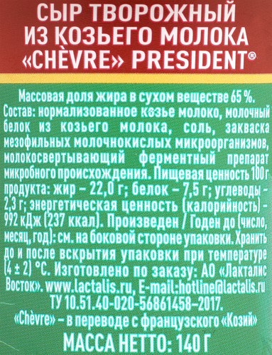 

Сыр творожный President Chevre из козьего молока 65% 140 г