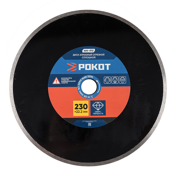 Рокот диск алмазный отрезной сплошной 230х22,2мм  (для сухой резки) плитка, стекло, мрамор, кафель.