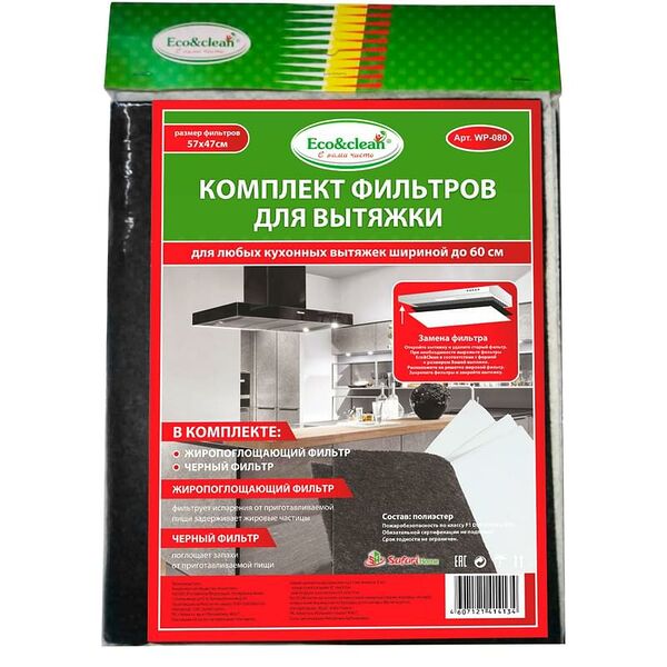 Комплект фильтров Eco&clean для вытяжки противозапоховый + жиропоглощающий 50-60 см (WP-080)