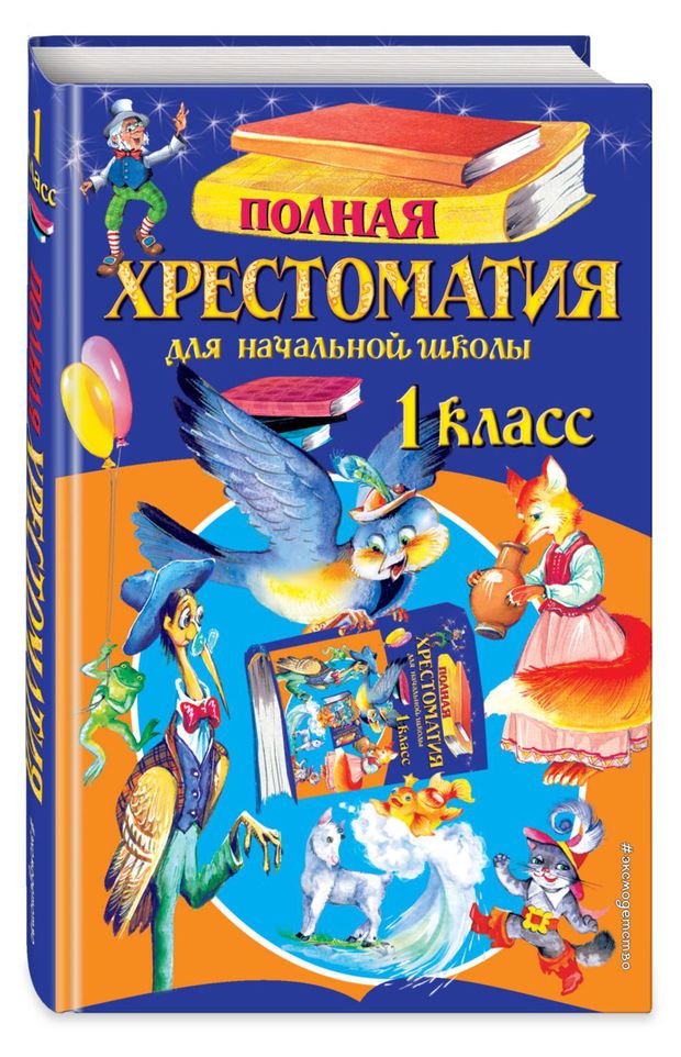 

Книга Полная хрестоматия для начальной школы. 1 класс Чуковский К.И., Осеева В.А., 336 стр.