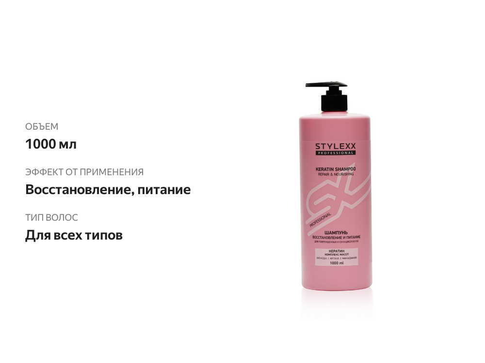 

Шампунь для волос Stylexx восстановление и питание 1 л