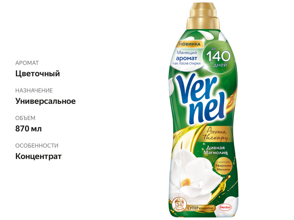 

Концентрированный кондиционер ополаскиватель для белья Вернель Ароматерапия Дивная Магнолия 870 мл 34 стирки