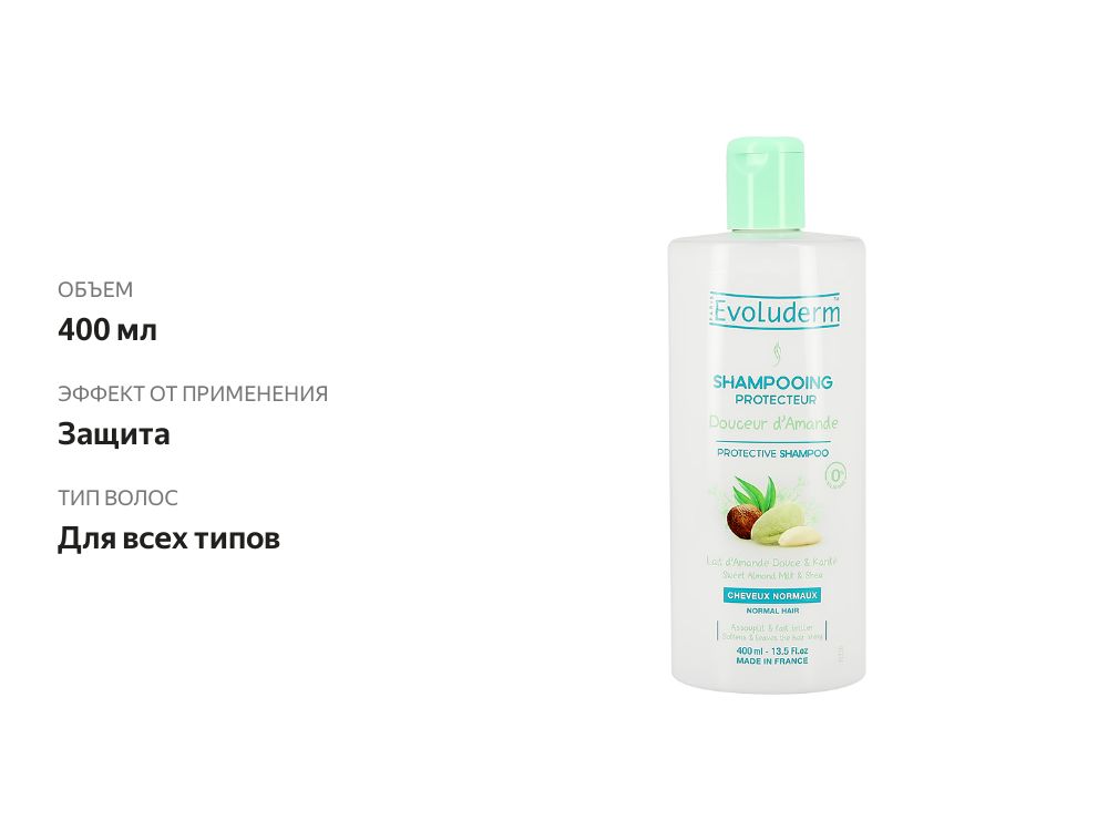 

Шампунь для волос Evoluderm Douceur d`amande с маслом ши и молочком сладкого миндаля защитный 400 мл