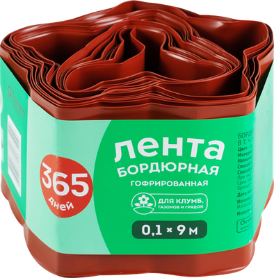 Лента бордюрная ОТЛИЧНАЯ ЦЕНА/365 ДНЕЙ 0,1х9м гофрированная, Арт. 3