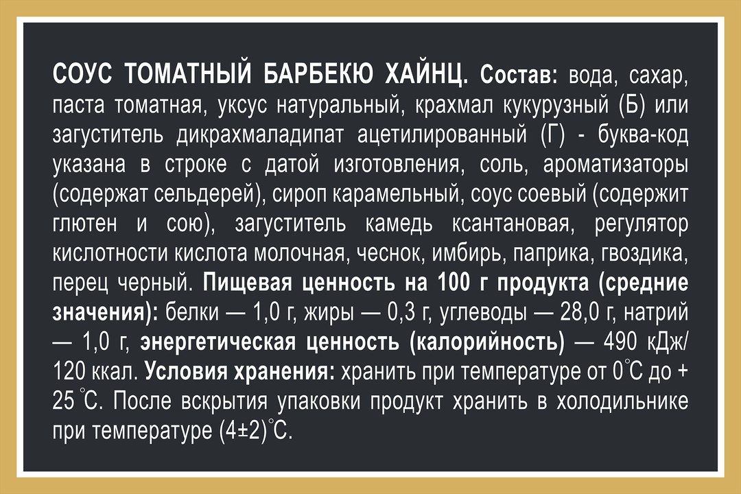 

Соус томатный Heinz Барбекю, 200 г