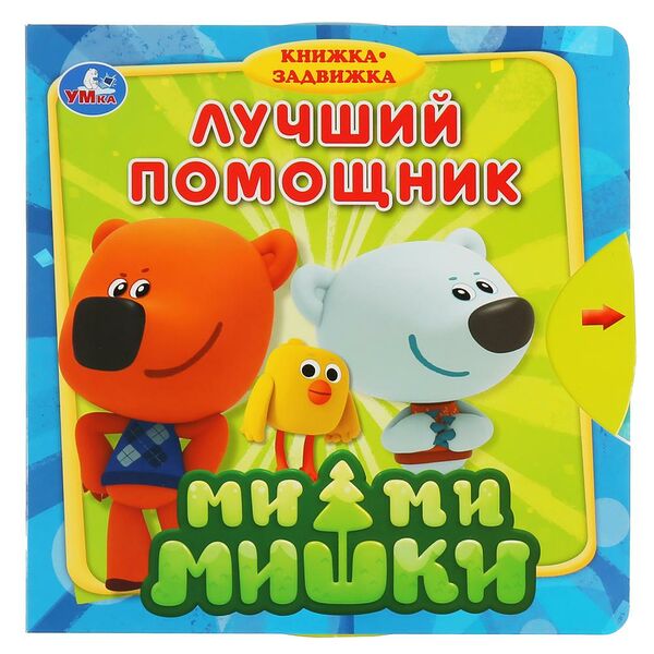 Книжка-задвижка Ми-ми-мишки Лучший помощник