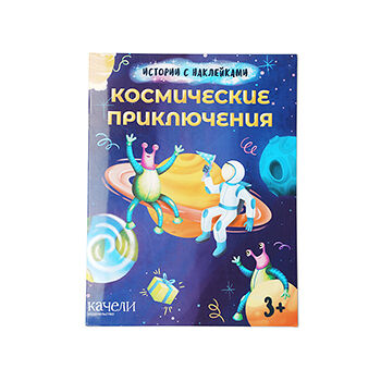 Книга Космические приключения Качели