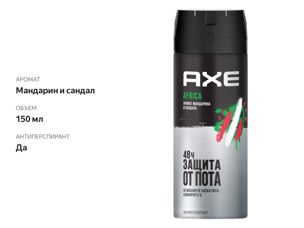 

Антиперспирант дезодорант Акс Africa Мандарин и Сандал 48 часов защиты без следов 150 мл