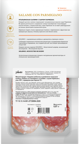 

Колбаса Solemici Salame con parmigiano сыровяленая полусухая 70 г