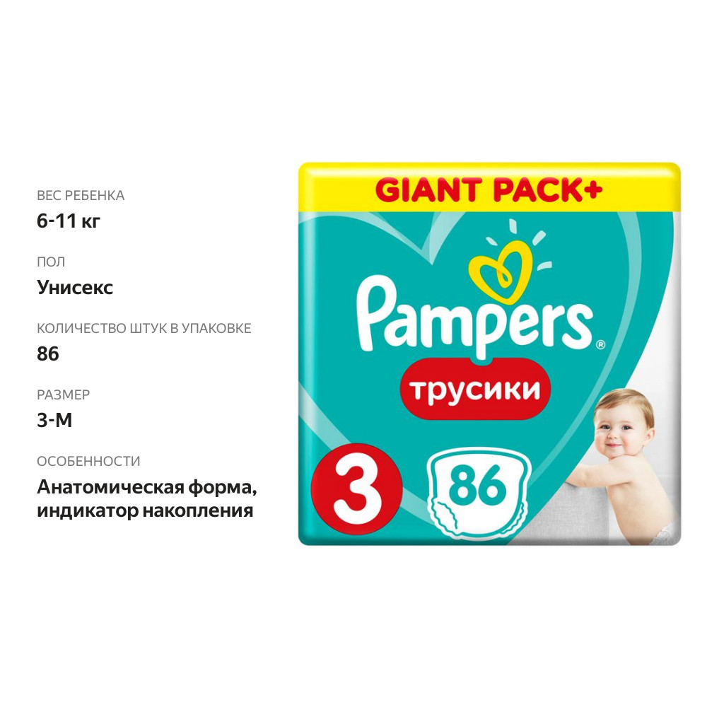 

Трусики-подгузники Pampers Pants 3 (6-11 кг) 86 шт