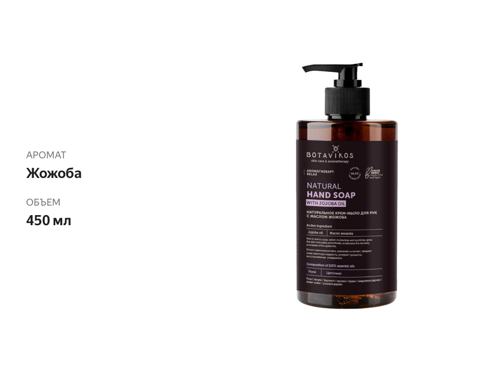 

Жидкое мыло для рук Botavikos Aromatherapy Relax с маслом жожоба 450 мл