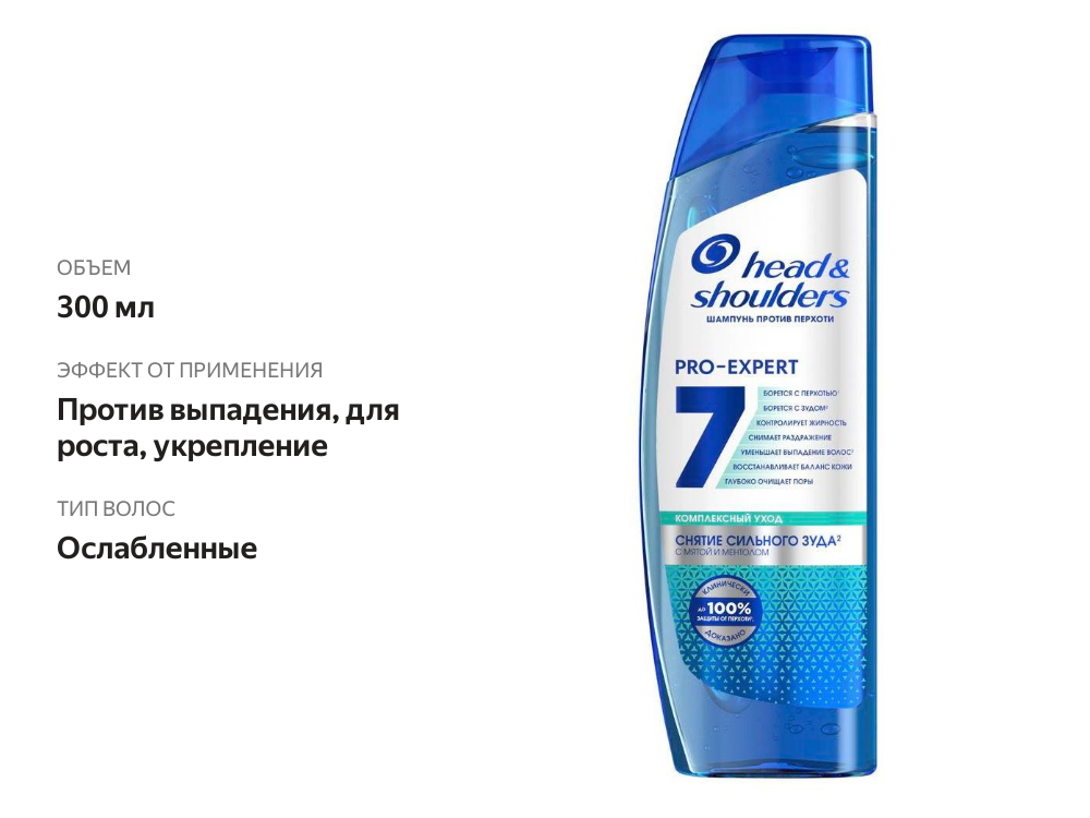 

Шампунь для волос Head&Shoulders Pro-Expert 7 в 1 против против сильного зуда 300 мл