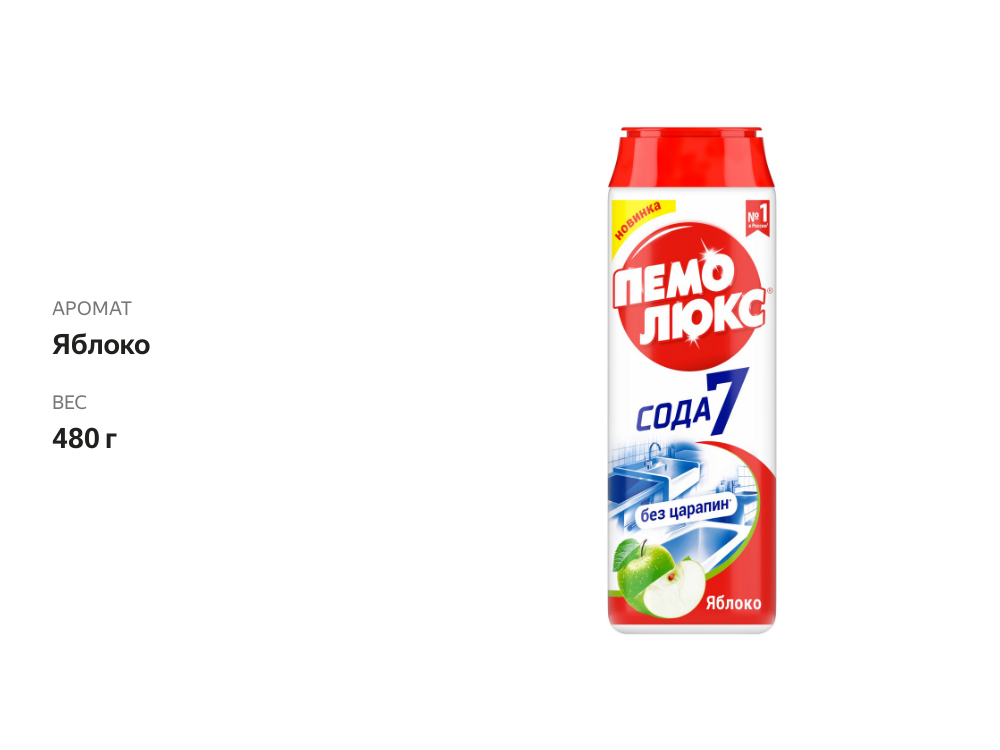 

Чистящее средство Пемолюкс Яблоко, 480 г