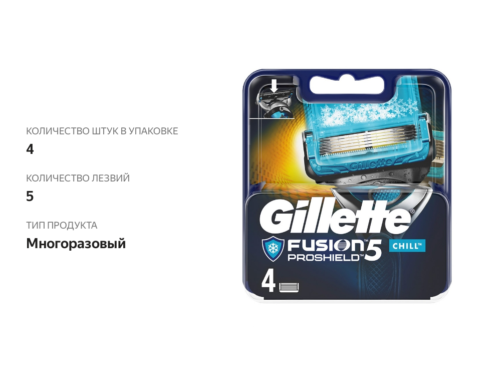 

Кассеты для бритья Gillette Fusion Proshield Chill 5 лезвий, 4 шт.