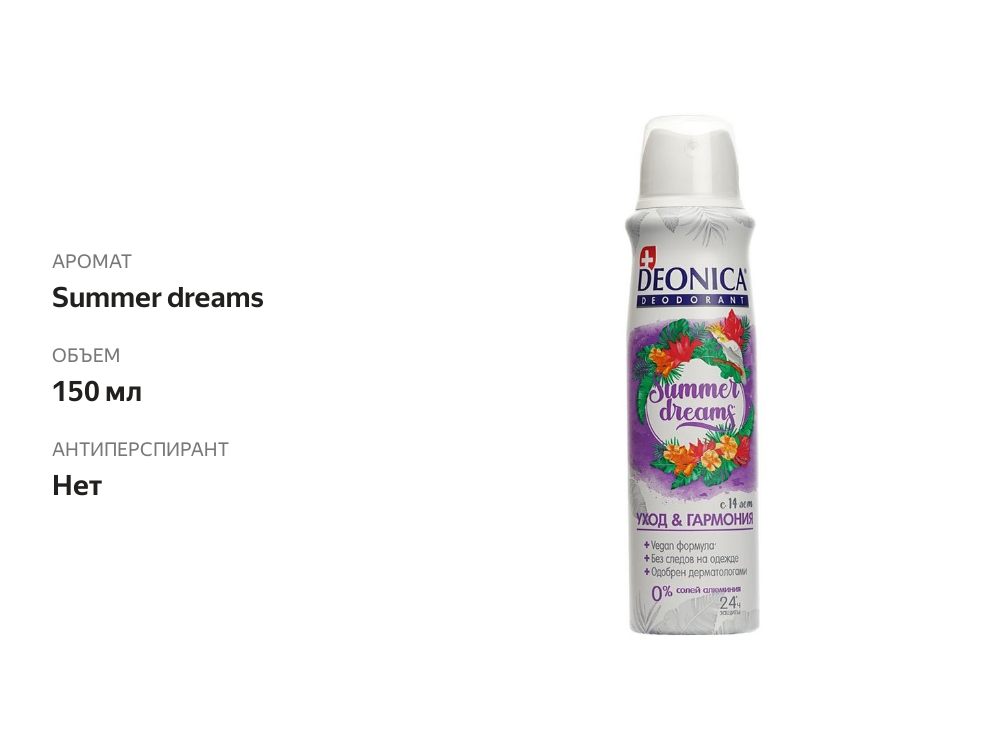 

Дезодорант Deonica Summer dreams 150 мл