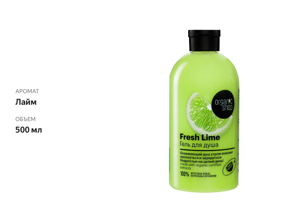 

Гель Organic Shop Fresh Lime для душа 500 мл