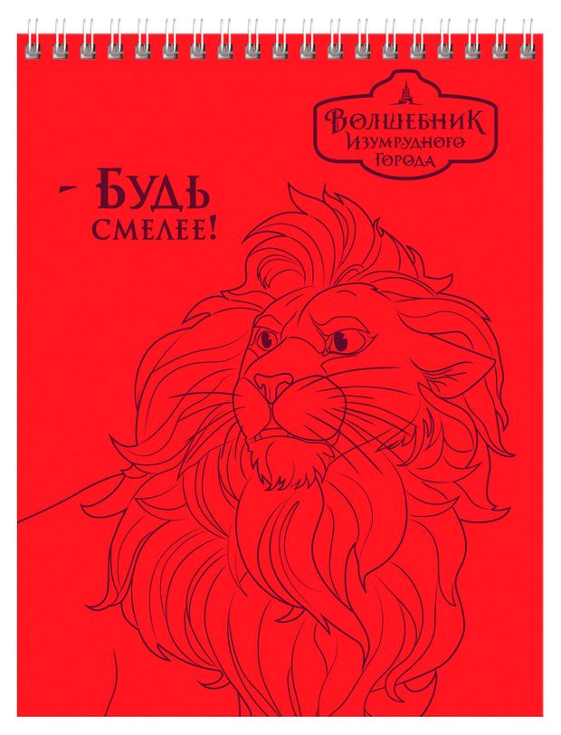

Блокнот BG Волшебник Изумрудного Города на гребне А5 40 л, дизайн в ассортименте