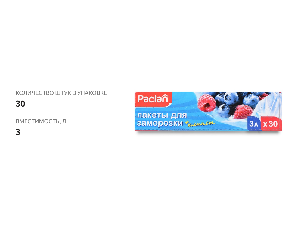 

Пакеты для заморозки Paclan 32х25 см 3 л x 30 шт.