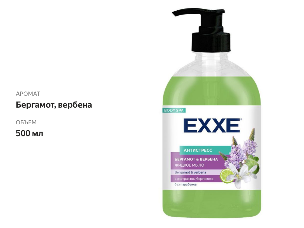 

Жидкое мыло Exxe Bergamot&Verbena 500 мл