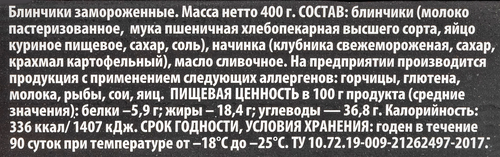 

Блинчики У Палыча с клубникой 400 г