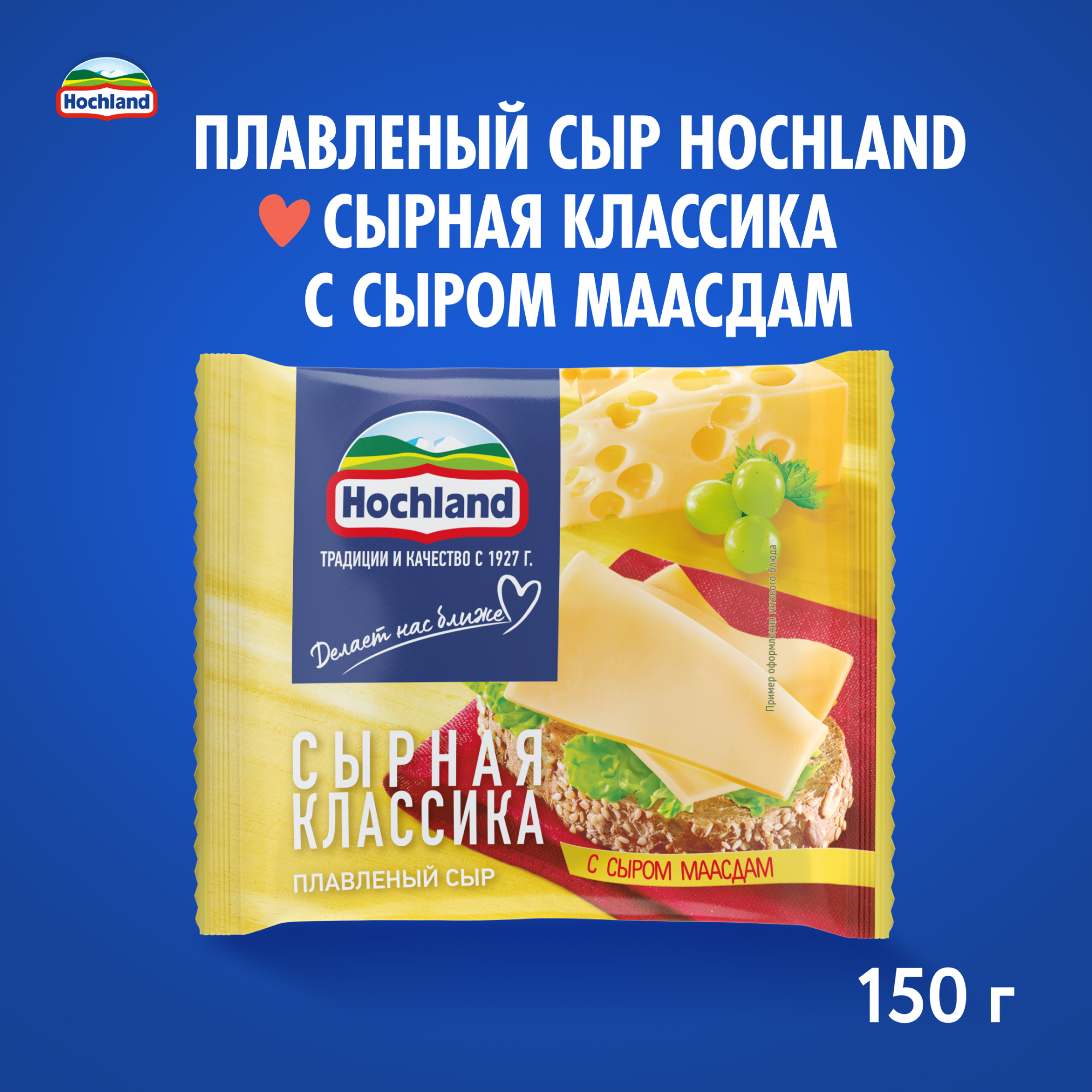 

Сыр плавленый Hochland Сырная классика с сыром Маасдам 45% ломтики 150 г