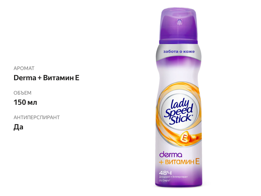 

Дезодорант-антиперспирант Lady Speed Stick Derma + Витамин Е спрей женский 150 мл