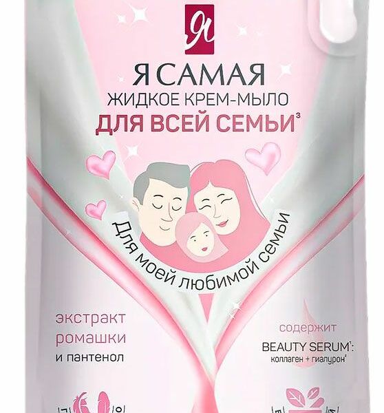 Крем-мыло жидкое Я самая Для всей семьи 1000 мл