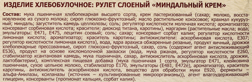 

Рулет слоеный Русская Нива Миндальный крем 300 г