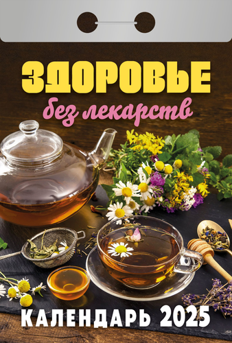 

Календарь отрывной Атберг98 2025 Здоровье без лекарств