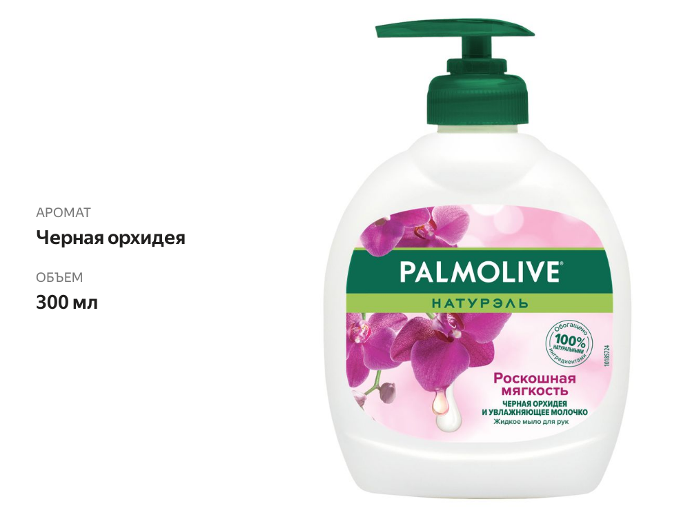 

Мыло жидкое Palmolive Черная орхидея 300 мл
