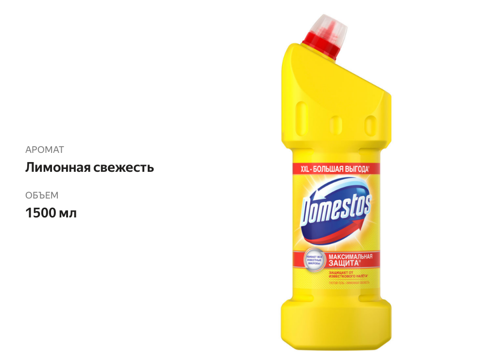 

Чистящее средство Domestos Лимонная Свежесть универсальное с антисептическим эффектом 1500 мл