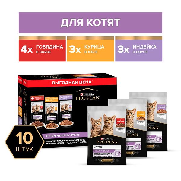 Влажный корм Pro Plan Healthy Start для котят с говядиной в соусе, с индейкой в соусе и с курицей в желе 85 г х 10 шт.