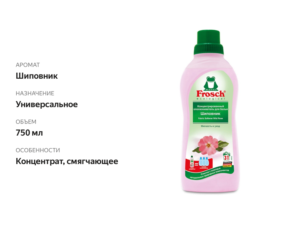 

Ополаскиватель для белья Frosch шиповник концентрированный 750 мл