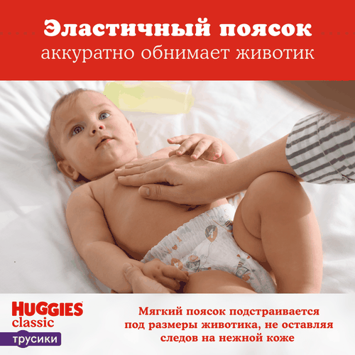 

Трусики-подгузники Huggies Classic 4 (9-14 кг) 15 шт.