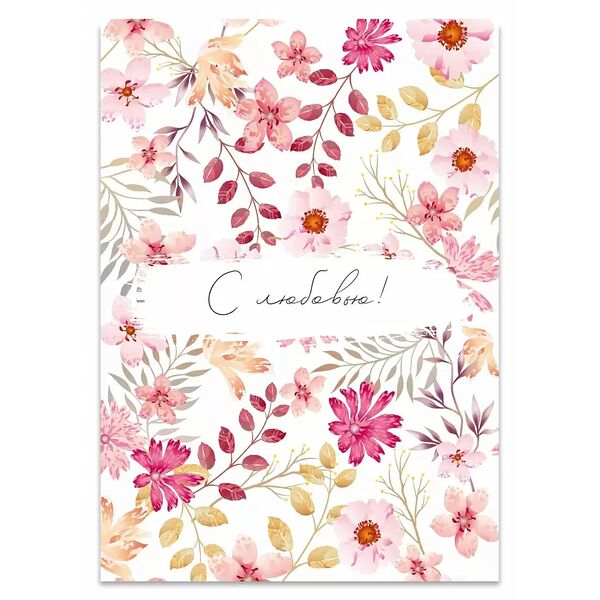 Открытка 10*15  С любовью 