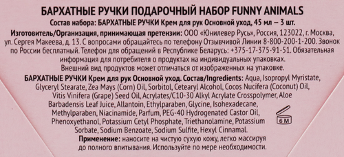 

Набор подарочный Бархатные ручки Funny Animals крем для рук 3 шт. x 45 мл