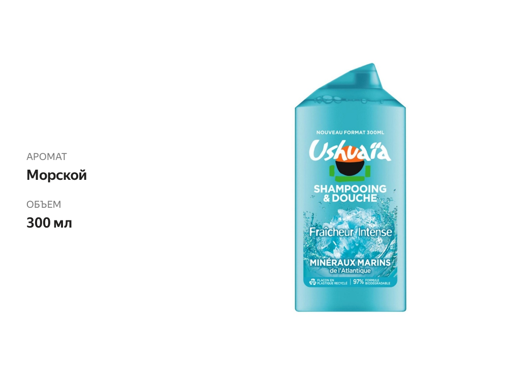 

Гель для душа, шампунь Ushuaia морской L'Oreal - Faproreal 300 мл, Франция
