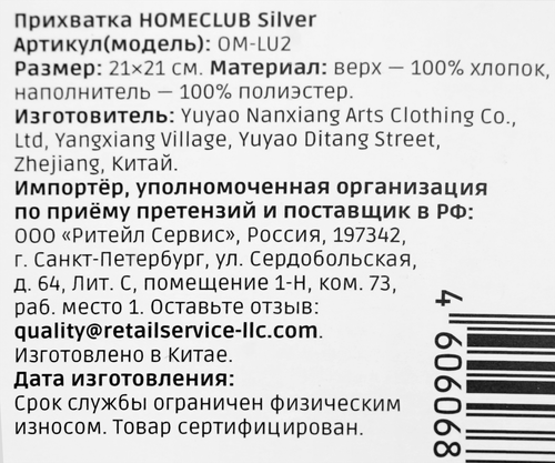

Прихватка Homeclub Silver 21 х 21 см арт. OM-LU2