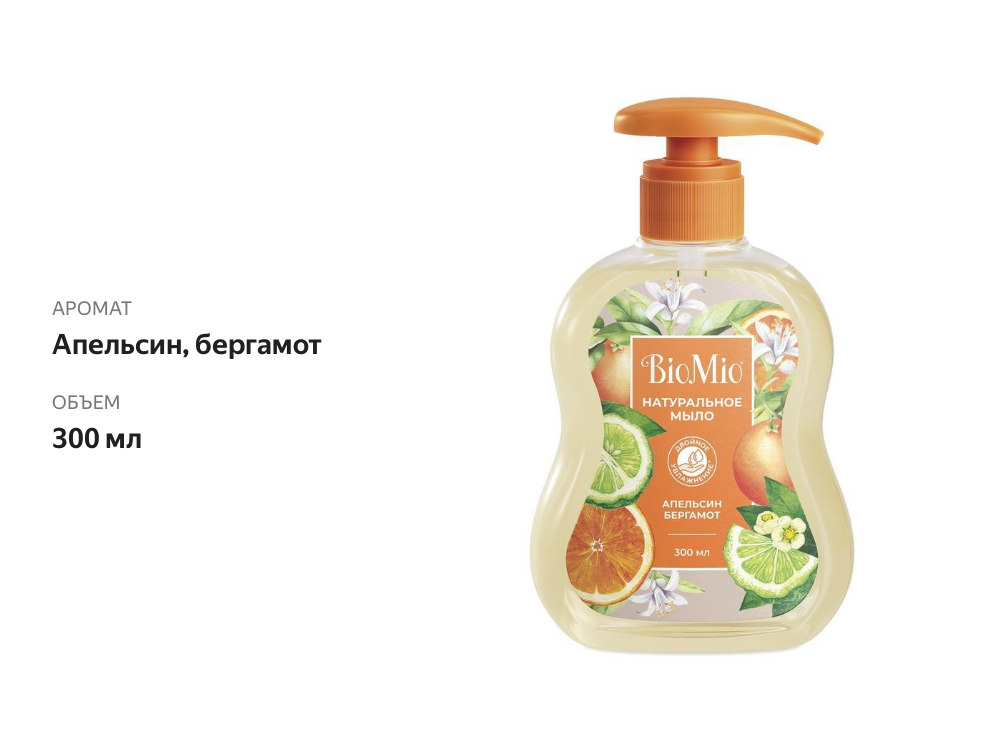 

Жидкое мыло BioMio Апельсин-бергамот 300 мл