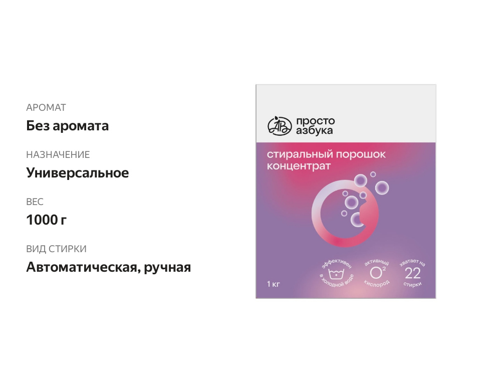 

Стиральный порошок «Просто Азбука» экологичный гипоаллергенный универсальный 1000 г