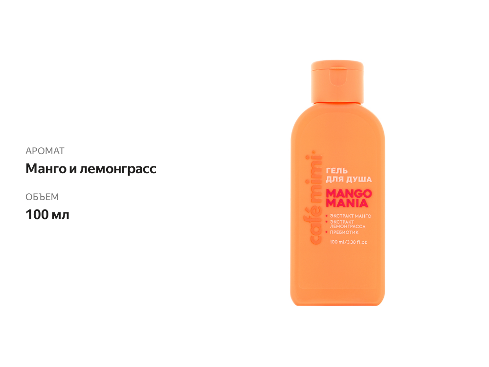

Гель для душа Cafe Mimi Colours Mango Mania с экстрактом манго лемонграсса и пребиотиком 100 мл