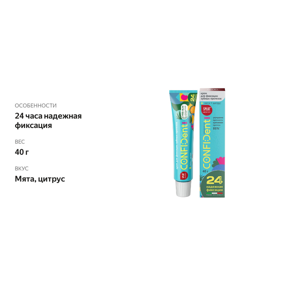 

Крем для фиксации протезов Splat CONFIDent fix мята цитрус 40 г