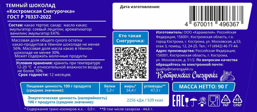 

Шоколад темный Костромская Снегурочка 90 г