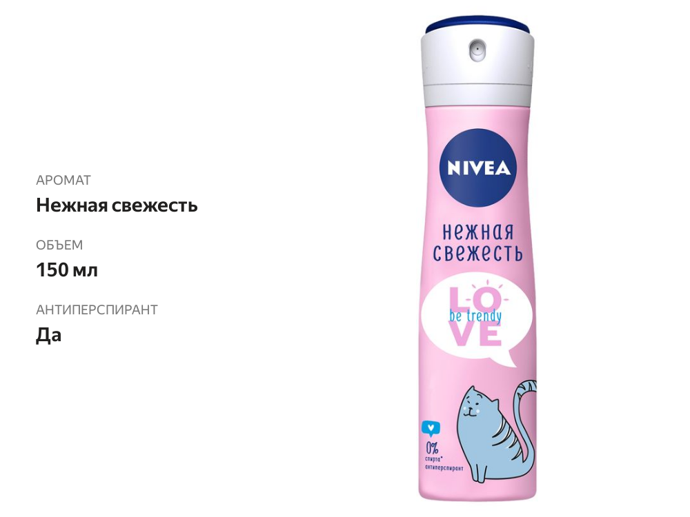 

Дезодорант-антиперспирант спрей Nivea Love Be Trendy Нежная свежесть 150 мл