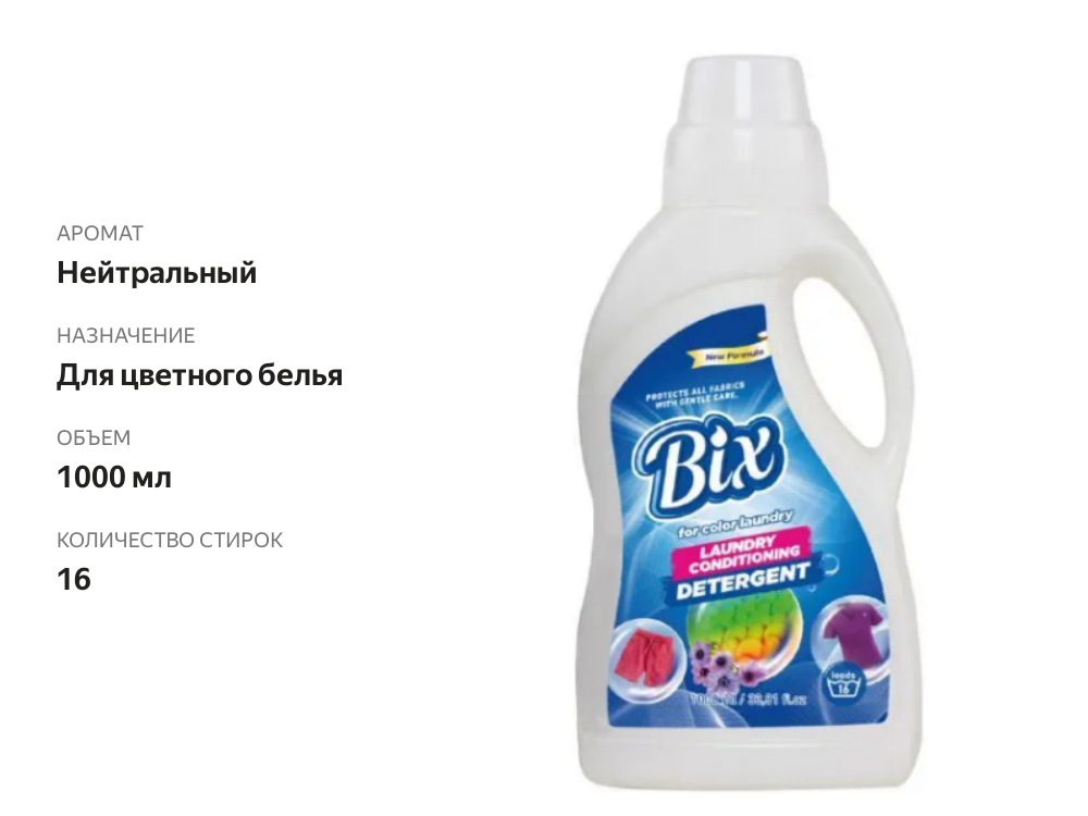 

Средство жидкое для стирки Bix цветного белья 1 л