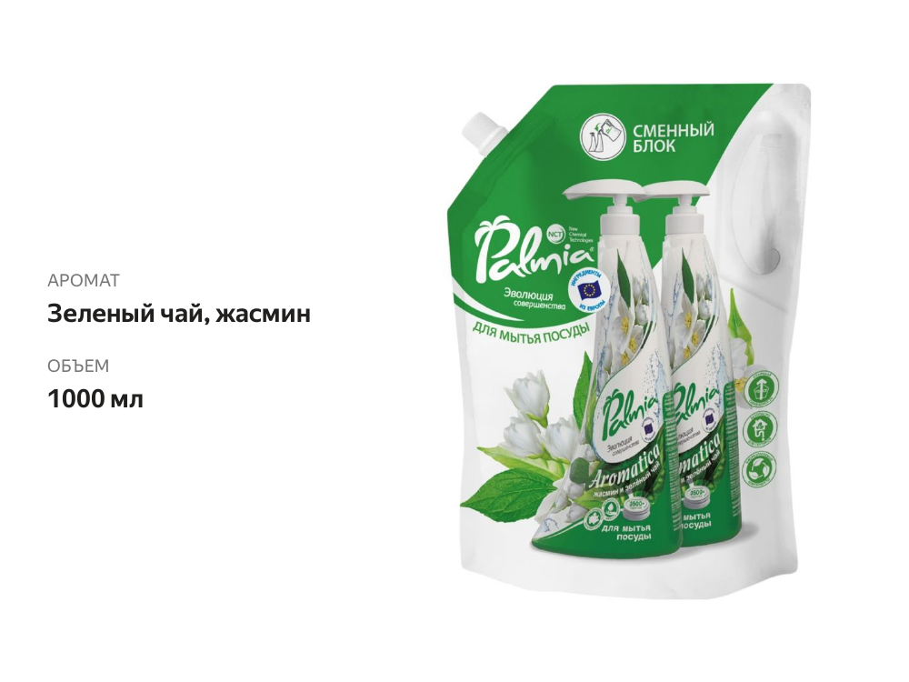 

Средство для мытья посуды Palmia Aromatica Зеленый чай и жасмин 1 л