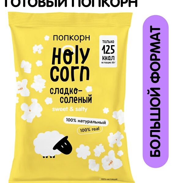 Попкорн Holy Corn Сладко-соленый 80г